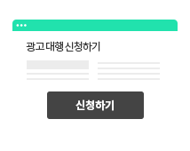 광고 대행 신청